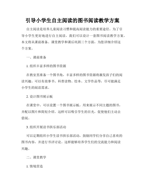 引导小学生自主阅读的图书阅读教学方案