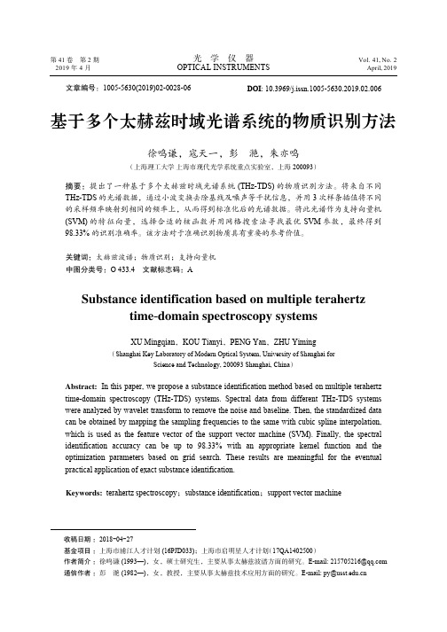 基于多个太赫兹时域光谱系统的物质识别方法