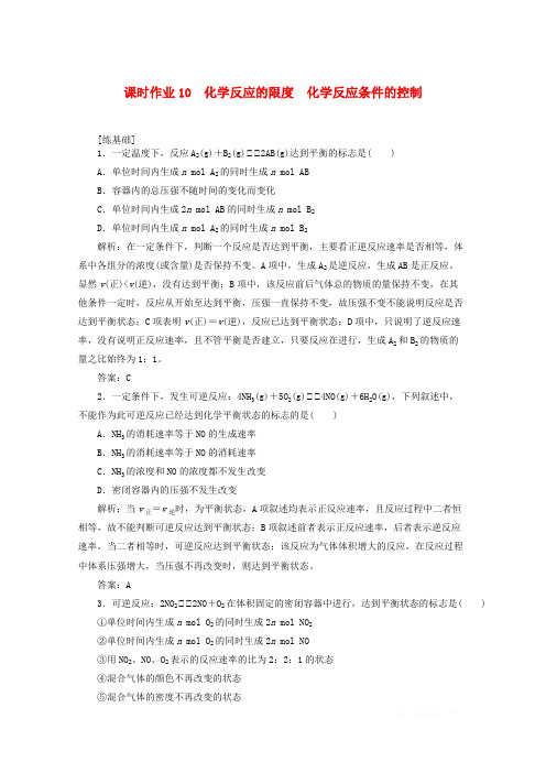 2020版高中化学课时作业10化学反应的限度化学反应条件的控制
