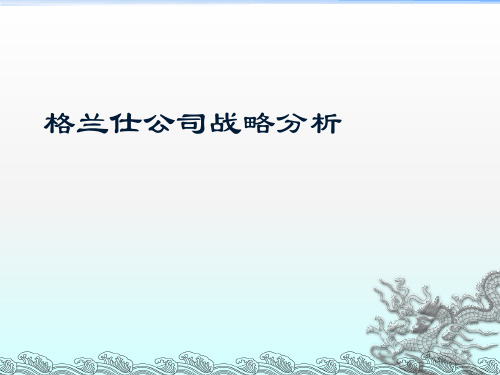 格兰仕公司战略分析ppt课件