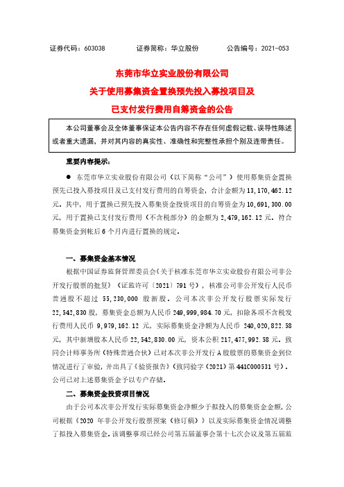 603038关于使用募集资金置换预先投入募投项目及已支付发行费用自筹资金的公告