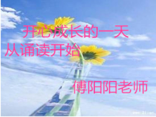 12晨诵之六一儿童节(傅阳阳)