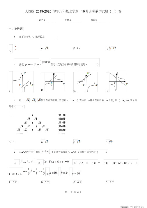 (精品文档)人教版2019-2020学年八年级上学期10月月考数学试题(I)卷(练习)