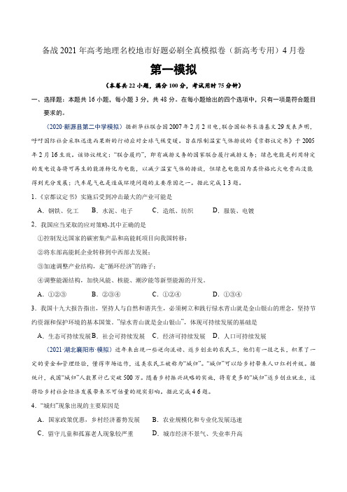 2021年高考地理名校好题必刷全真模拟卷1-新高考专用4月卷(原卷版)