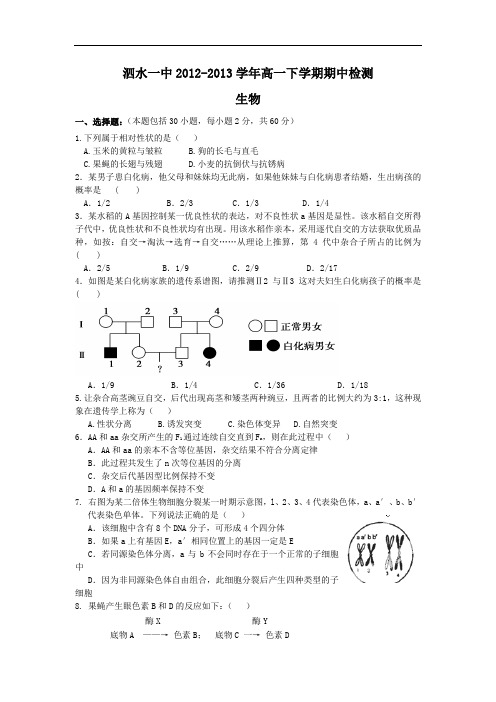 济宁市泗水一中2012-2013学年高一下学期期中考试生物试题及答案