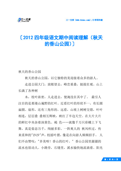 2012四年级语文期中阅读理解(秋天的香山公园)