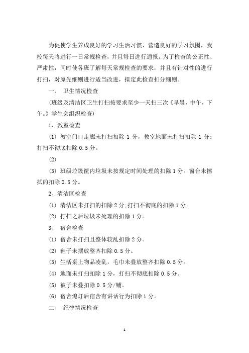 最新学生会常规检查扣分细则三篇