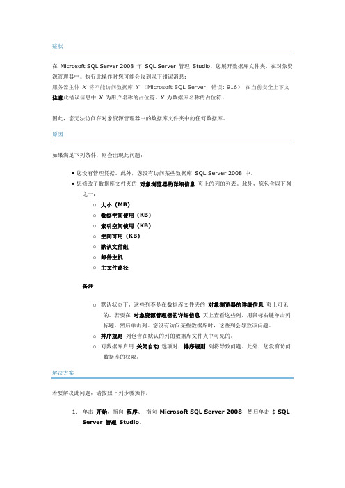 SQL 2008 错误916