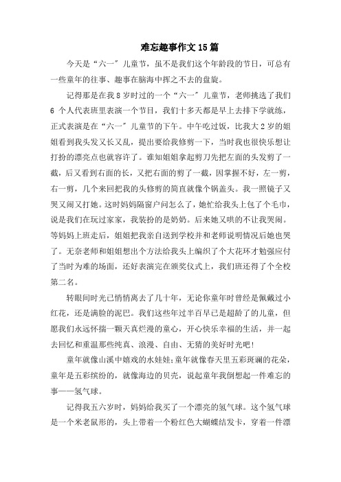 难忘趣事作文15篇精选