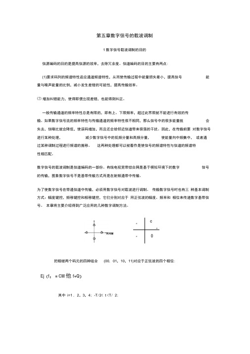 第五章数字信号的载波调制