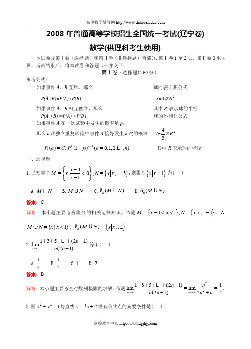 2008年高考数学辽宁卷(理)全解全析