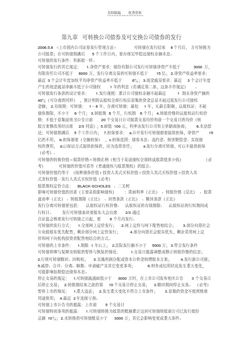 最新发行与承销知识点总结---第九章可转换公司债券及可交换公司债券的发行