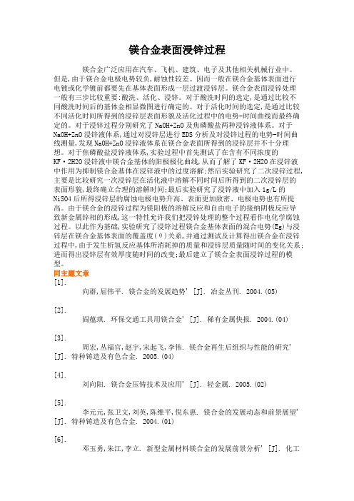 镁合金表面浸锌过程.