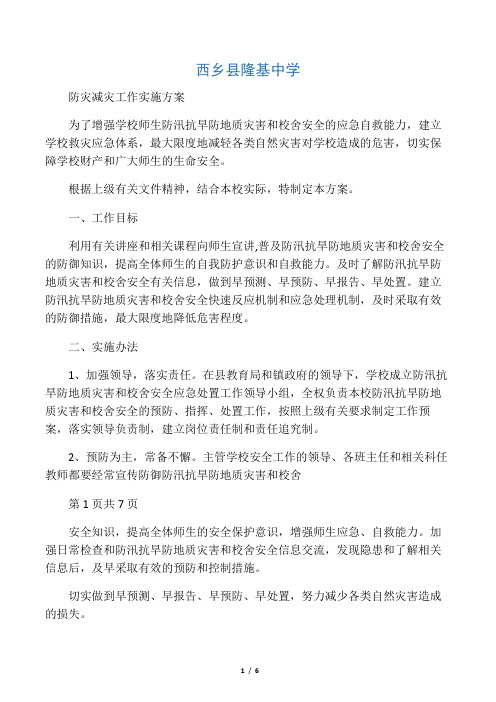 防灾减灾工作实施方案