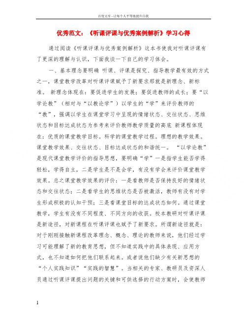 优秀范文听课评课与优秀案例解析学习心得