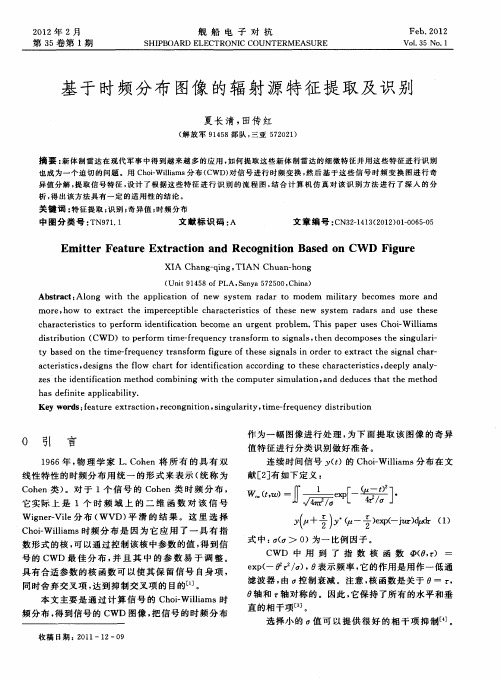 基于时频分布图像的辐射源特征提取及识别