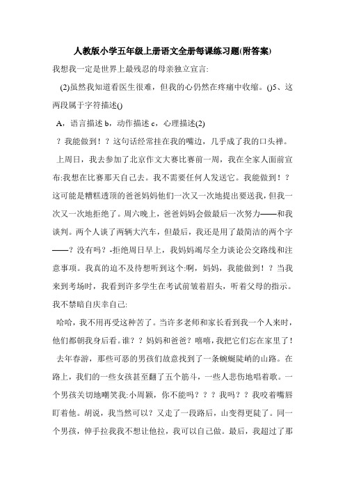 人教版小学五年级上册语文全册每课练习题(附答案)
