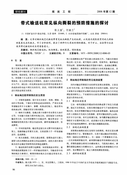 带式输送机常见纵向撕裂的预防措施的探讨