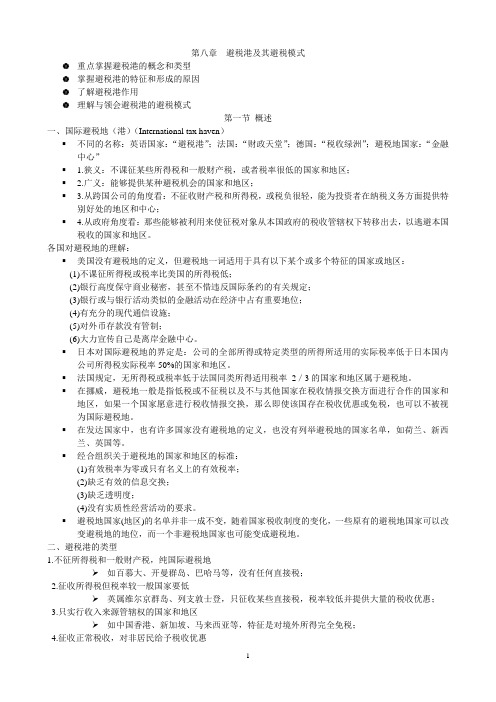 第八章 国际税收的形成与发展 避税港及其避税模式