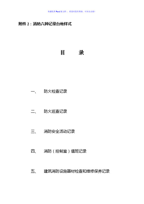 消防台帐及制度Word编辑