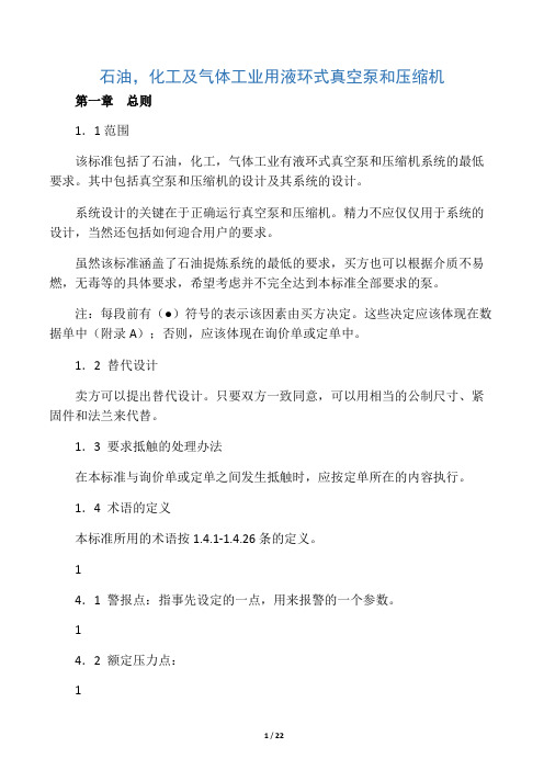 API681石油,化工及气体工业用液环式真空泵和压缩机