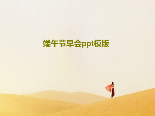 端午节早会ppt模版共21页