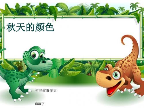 初三叙事作文《秋天的颜色》600字(共9页PPT)