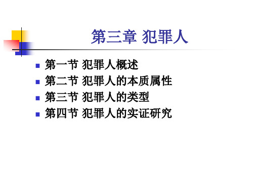 第三章 犯罪人