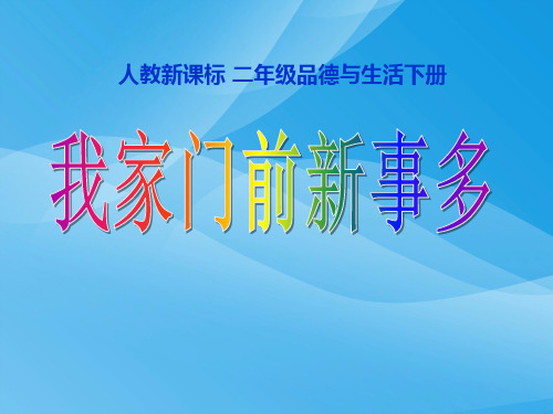 人教品德与生活二下《我家门前新事多》PPT课件之三课件PPT