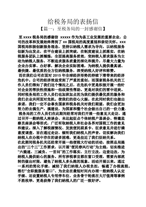 给税务局的表扬信
