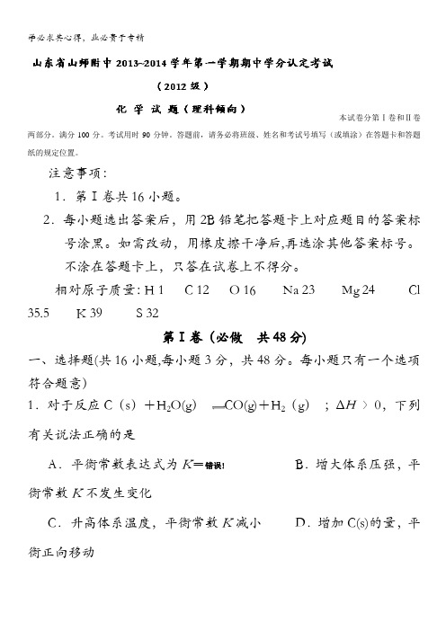 山东省山师附中2013-2014学年高二上学期期中考试 化学试题 含解析
