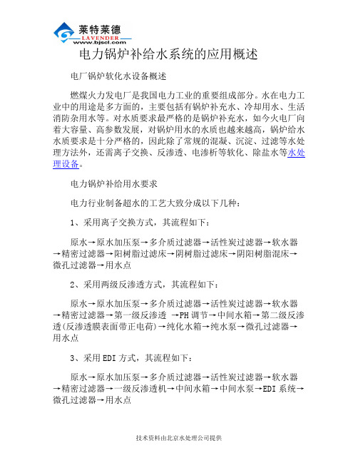 电力锅炉补给水系统的应用概述