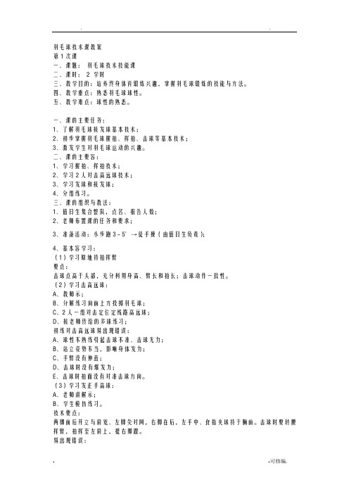 羽毛球技术课教案