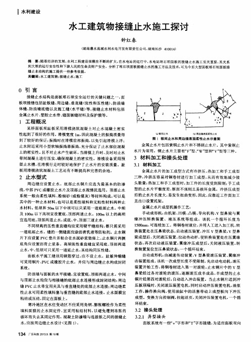 水工建筑物接缝止水施工探讨