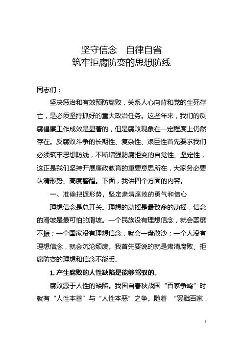 廉政讲稿：坚守信念自律自省筑牢拒腐防变的思想防线