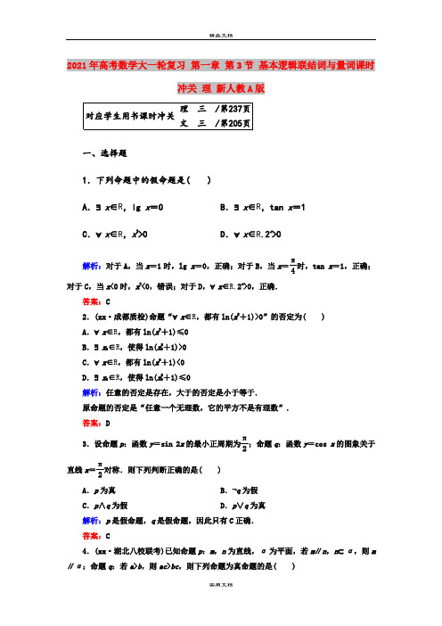 2021年高考数学大一轮复习 第一章 第3节 基本逻辑联结词与量词课时冲关 理 新人教A版