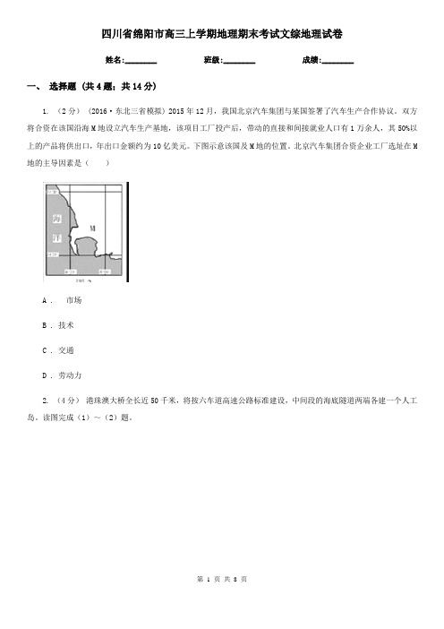 四川省绵阳市高三上学期地理期末考试文综地理试卷