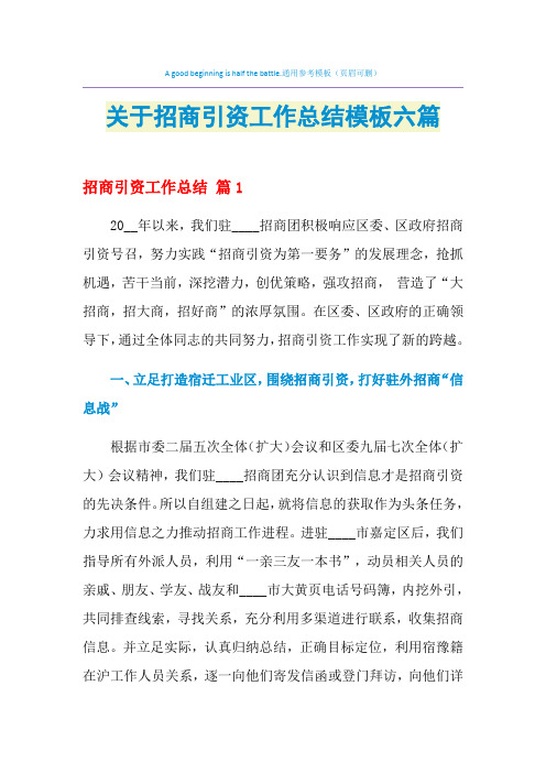 2021年关于招商引资工作总结模板六篇