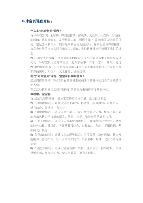 环球宝贝课程介绍