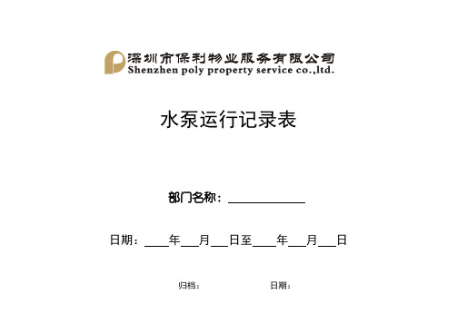 水泵运行记录表