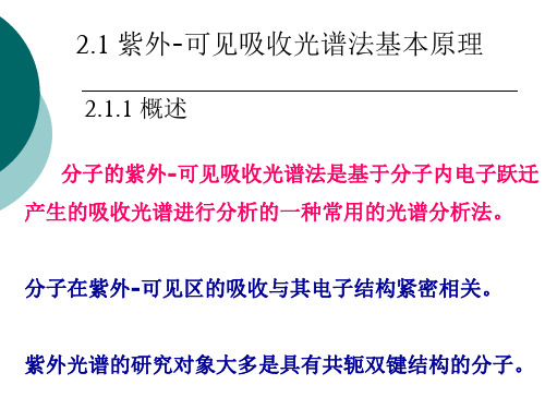 紫外可见吸收光谱法