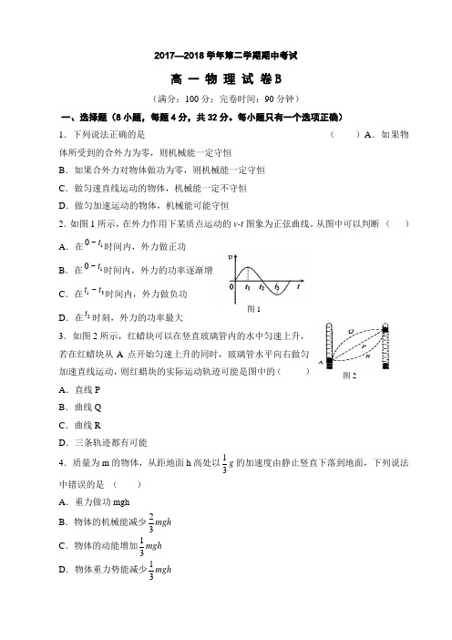 【试卷】2017—2018学年第二学期《物理2》期中考试测试B卷及答案