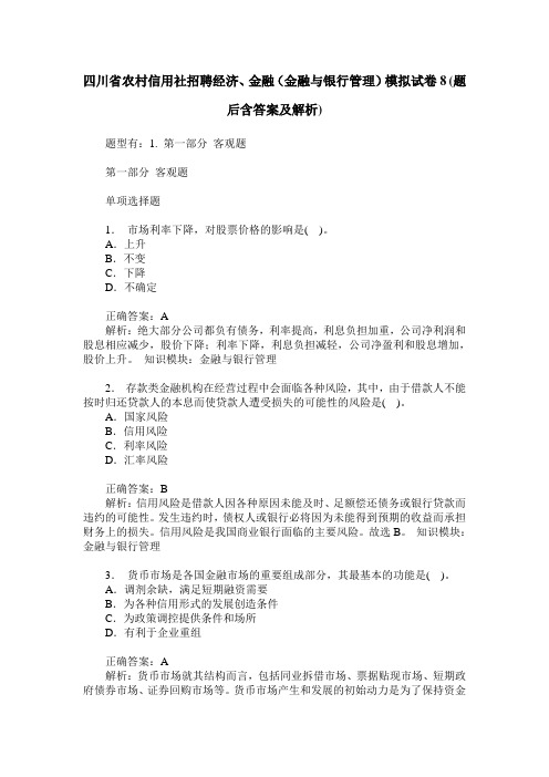 四川省农村信用社招聘经济、金融(金融与银行管理)模拟试卷8(题