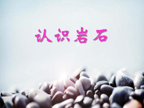 《认识岩石》(最新)ppt