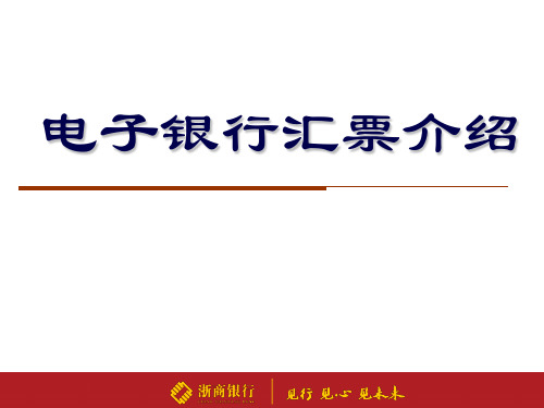 电子银行汇票介绍(银票)讲解