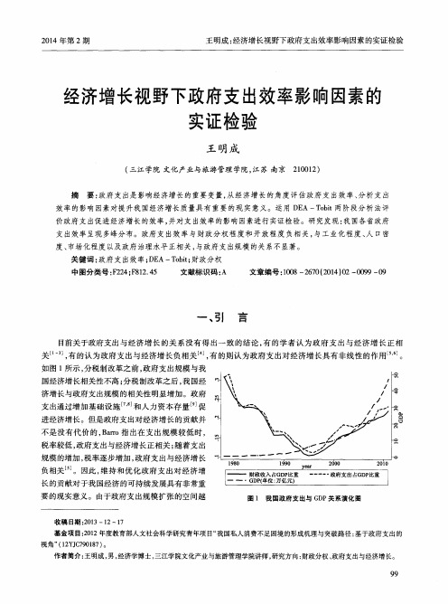 经济增长视野下政府支出效率影响因素的实证检验