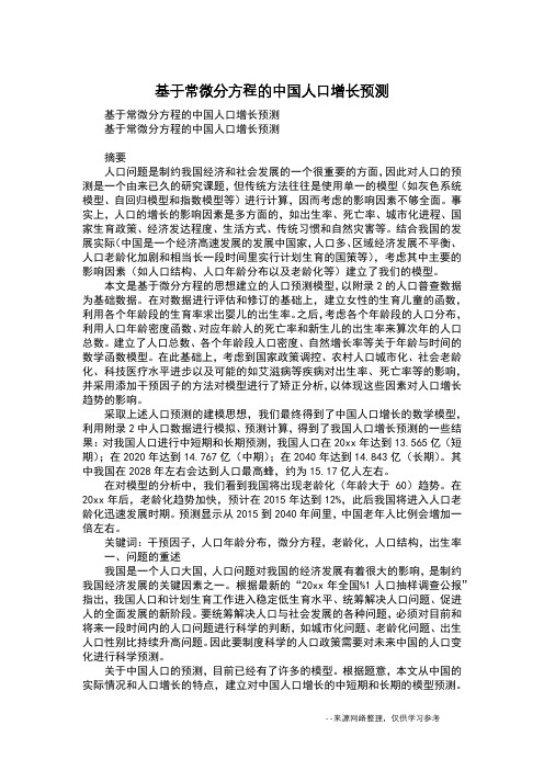 基于常微分方程的中国人口增长预测