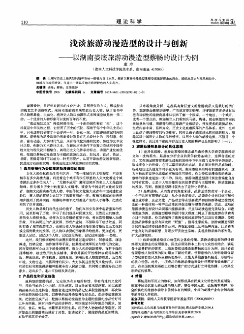 浅谈旅游动漫造型的设计与创新——以湖南娄底旅游动漫造型蔡畅的设计为例