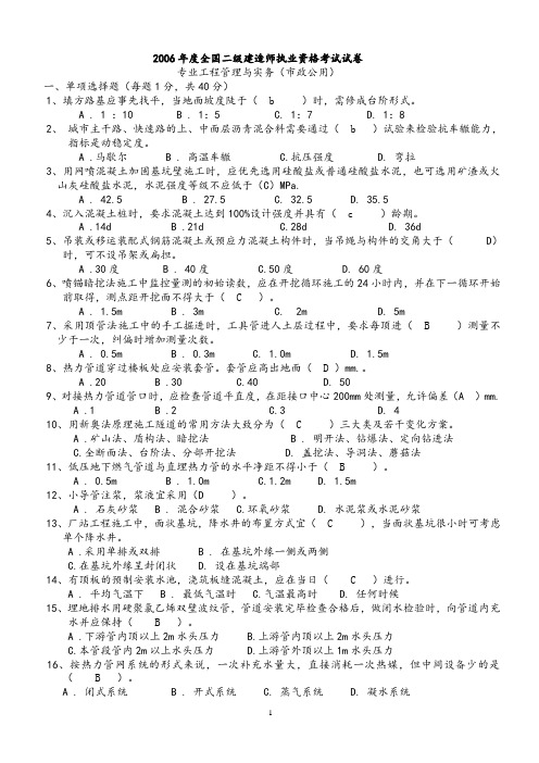 2006----2012年二级建造师市政历年真题考试试卷和答案汇总(1)