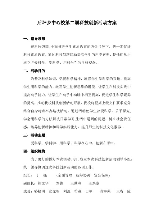 后坪乡中心校第二届科技创新活动方案